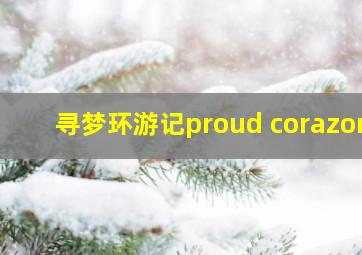 寻梦环游记proud corazon